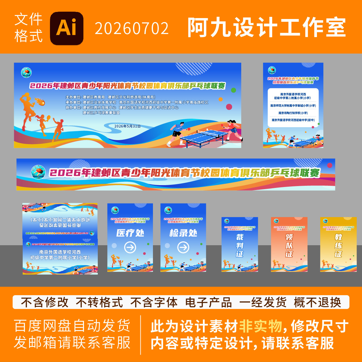 乒乓球比赛活动物料背景板海报横幅乒乓球比赛胸牌指引牌桌签美陈