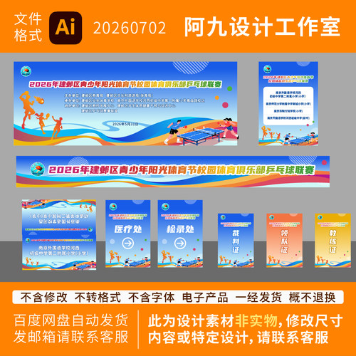 乒乓球比赛活动物料背景板海报横幅乒乓球比赛胸牌指引牌桌签美陈