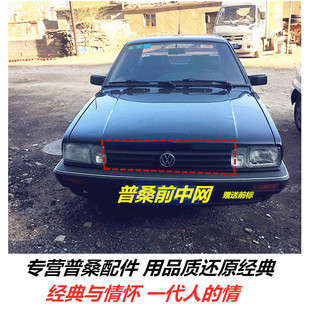 适配老桑塔纳普桑99新秀/06款前中网标前脸透风格栅进气格原车件