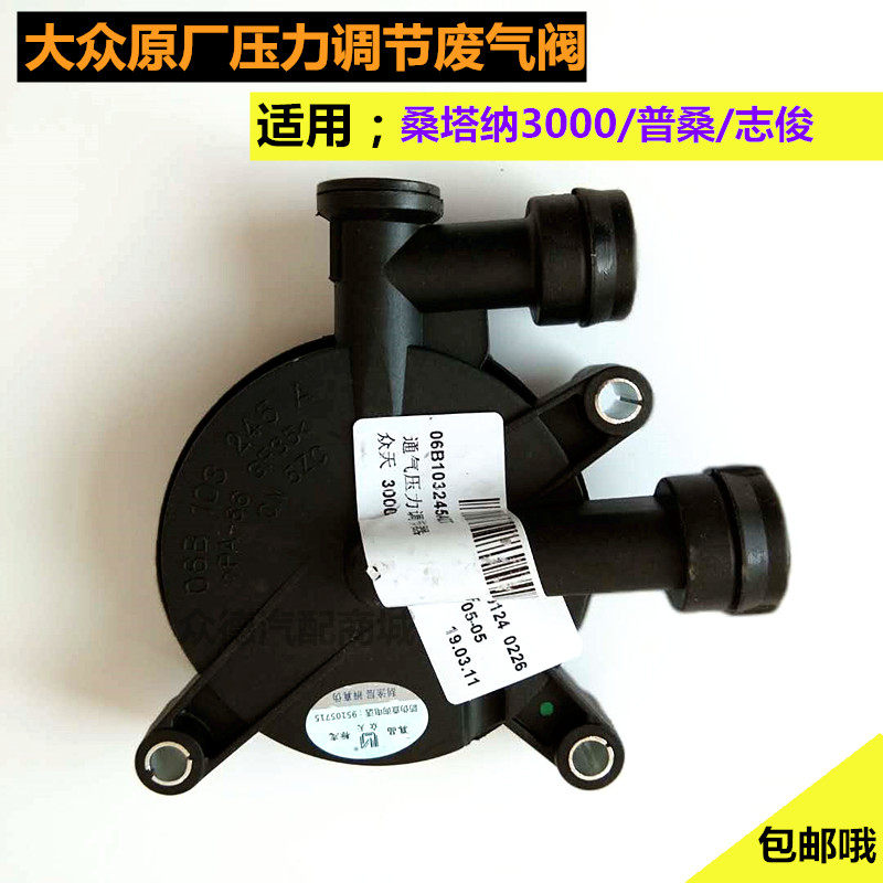 适配众桑塔纳普桑06款3000志俊通气通风压力调节废气阀管正品配件