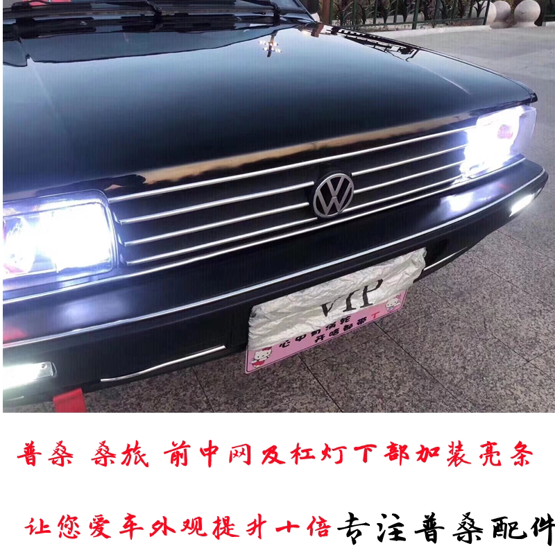 老款桑塔纳中网亮条婕优老款普桑