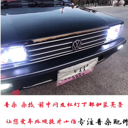 老款桑塔纳中网亮条婕优老款普桑