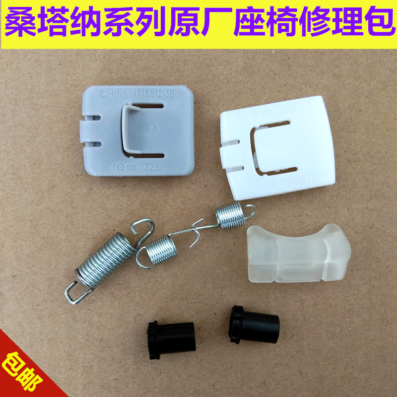 桑塔纳普桑新秀座椅修理包