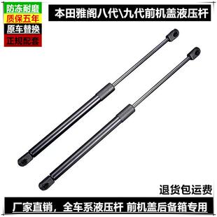 适用本田雅阁8八代9九代液压杆雅阁引擎盖前发动机盖气动支撑顶杆