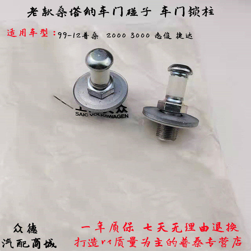 桑塔纳普桑老捷达王2000超人3000志俊车门锁柱门碰子挺柱挺杆配件