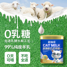 Кошка молоко 宠物羊奶粉幼猫幼犬母乳配方高营养低乳糖补钙猫咪狗狗专用蓓味佳 Taste better