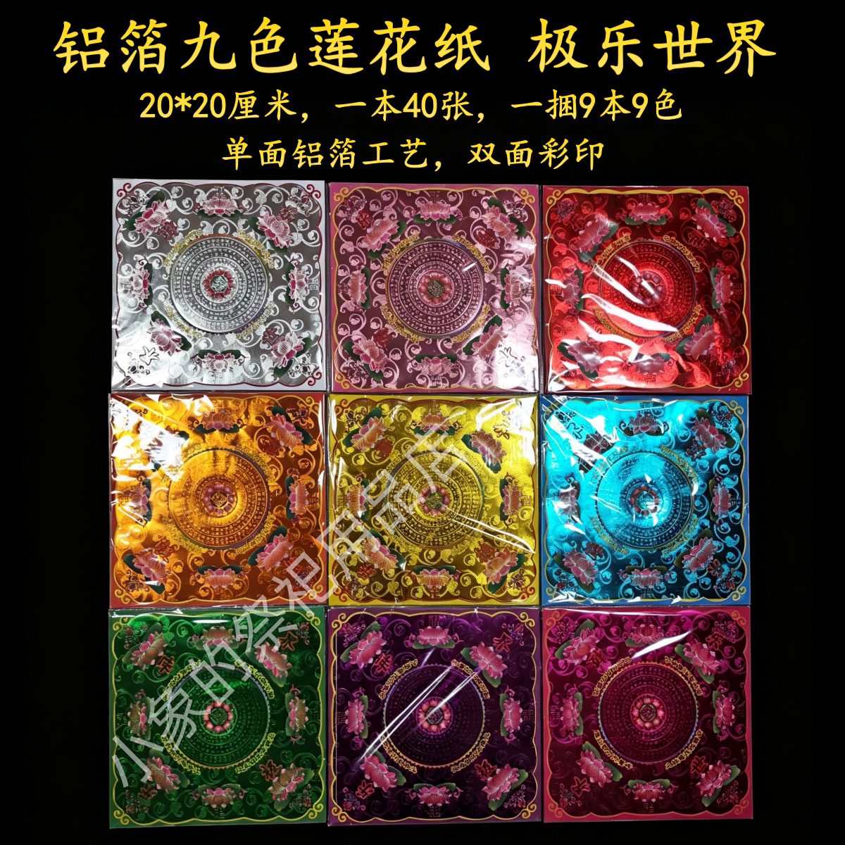 1铝箔九色莲花纸手工折纸莲花色箔纸五七百天莲花九转莲花大悲