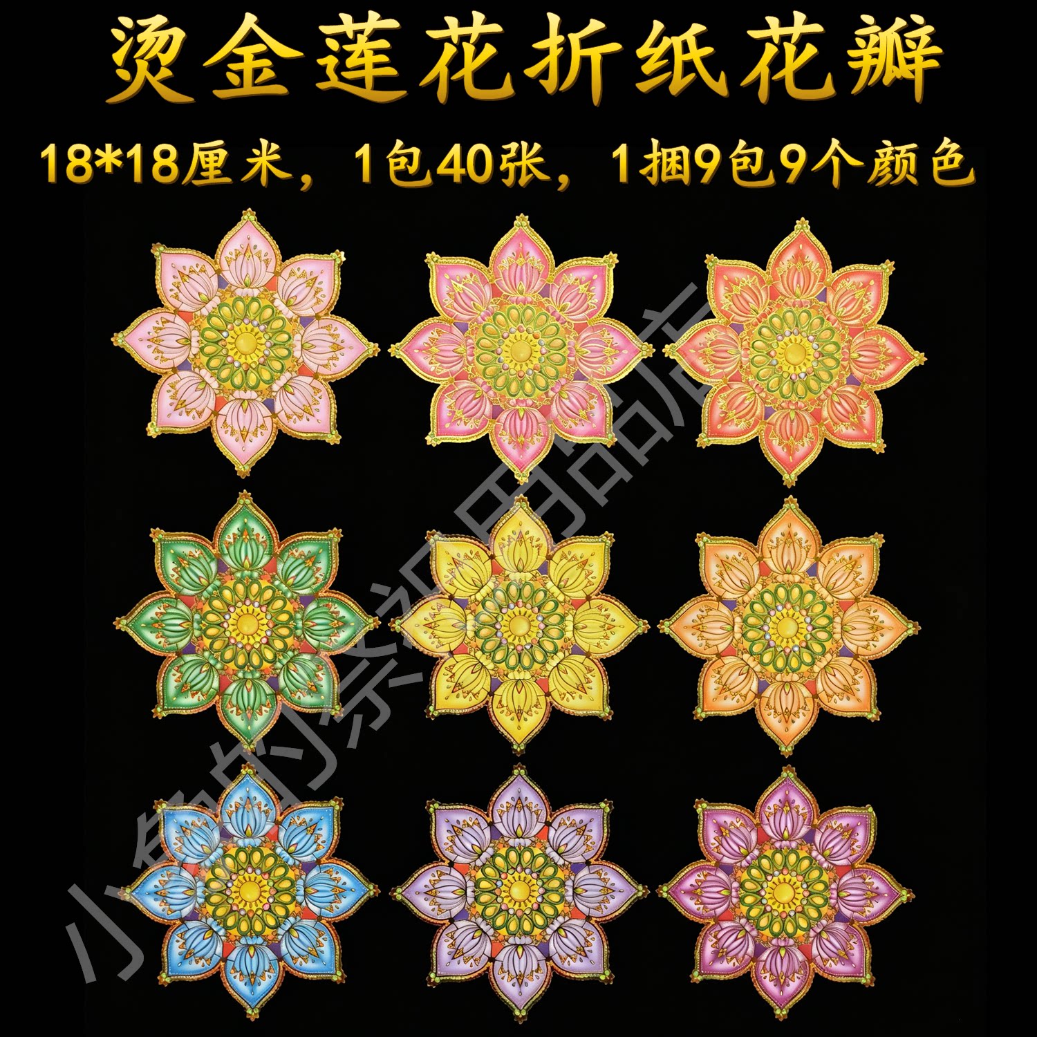 1烫金九色莲花瓣折纸手工折叠五七花百天九转莲花片传统祭祀用品