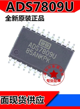 全新原装 ADS7809UB ADS7809U ADS7809 SOP20 模数转换器 现货