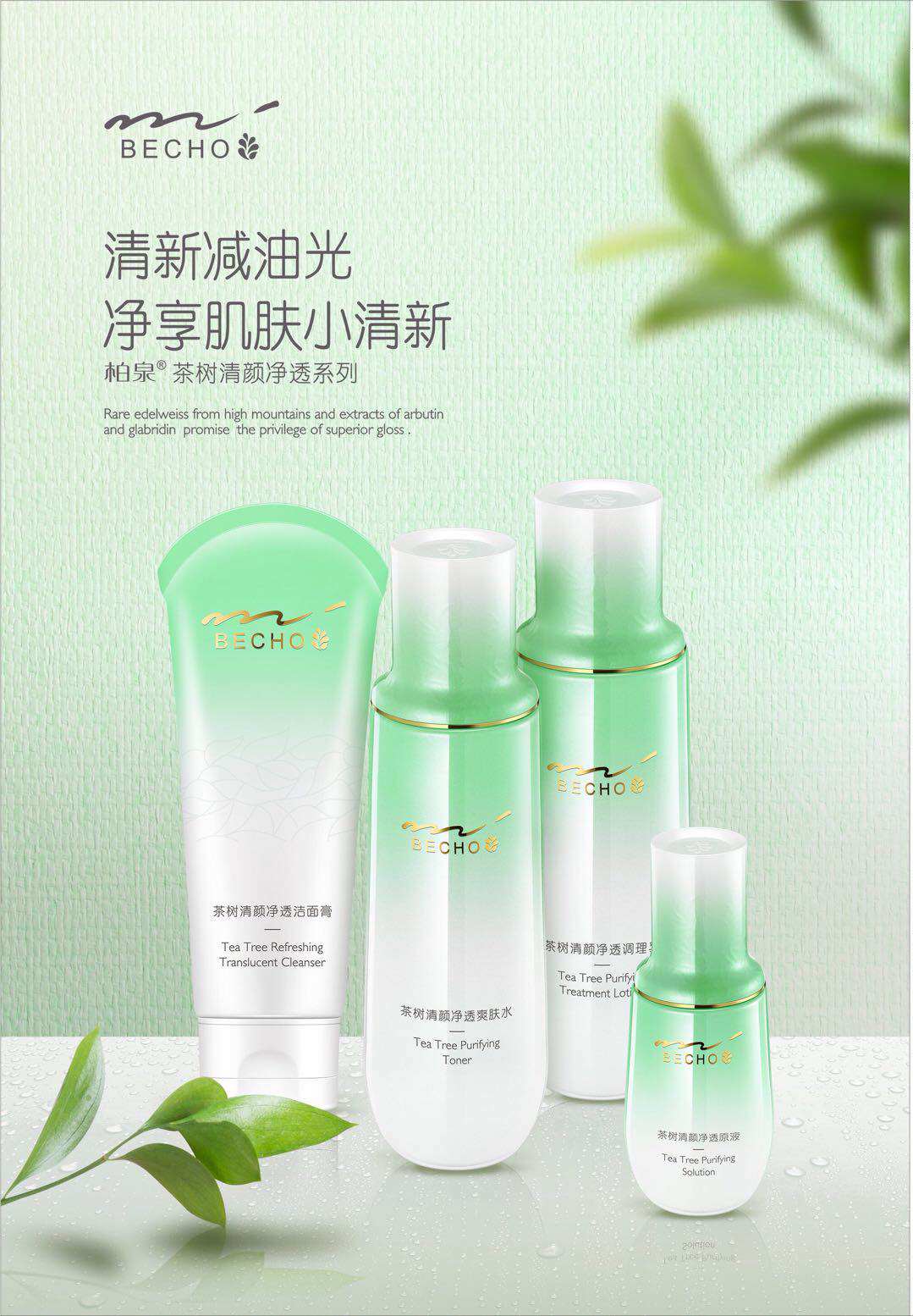柏泉茶树清颜净透单品套盒清洁控油补水改善痘痘收缩毛孔清爽减油