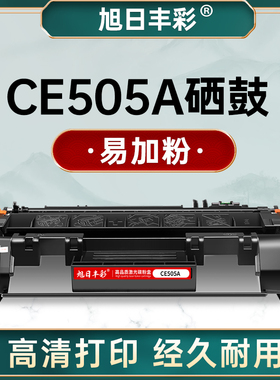 旭日丰彩适用惠普ce505a硒鼓p2035 m401d m425dn 2055d打印机墨盒