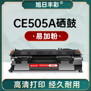 2055d打印机墨盒 m425dn 旭日丰彩适用惠普ce505a硒鼓p2035 m401d
