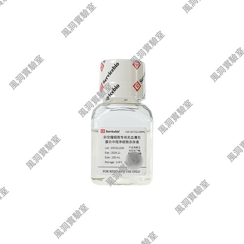 杂交瘤细胞专用无血清无蛋白非程序冻存液 含DMSO 杂交瘤细胞专用