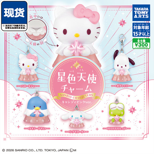 三丽鸥粉色星色天使挂件扭蛋 TOMY多美山姆企鹅凯蒂猫 现货