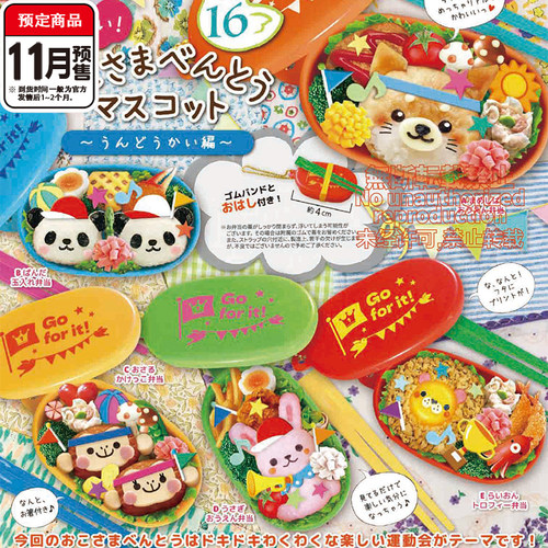 微缩小动物便当挂件16扭蛋 Toysspirits运动会篇 11月预定定金