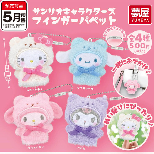 三丽鸥拿铁熊毛绒指套挂件扭蛋 梦屋kitty猫玉桂狗 5月预定定金