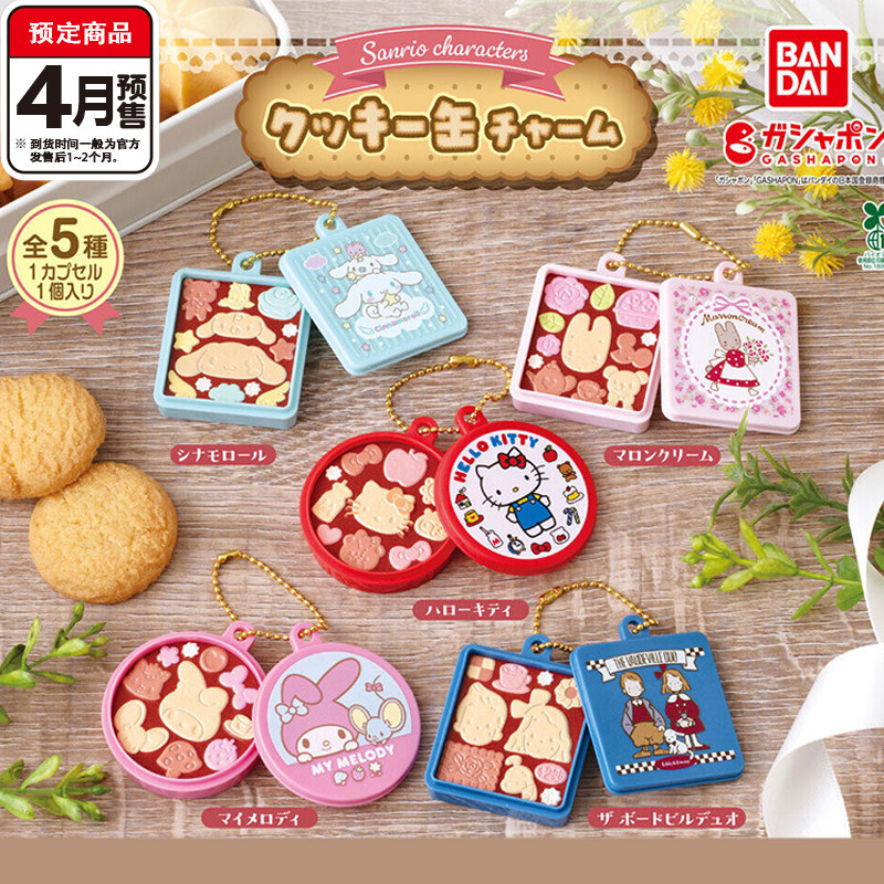 三丽鸥曲奇罐造型挂件扭蛋 万代玉桂狗kitty吊饰 4月预定定金