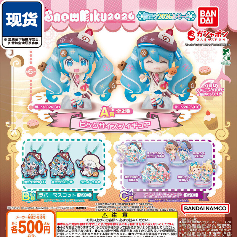 初音未来雪初音2026扭蛋赏 万代 MIKU初音玩偶橡胶挂件和立牌现货图片