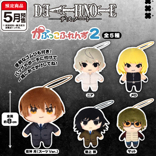 死亡笔记棉花娃娃挂件2扭蛋Fukuya夜神月梅洛尼亚吊饰5月预定定金