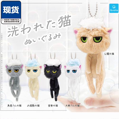 刚洗过的猫毛绒挂件扭蛋 Qualia洗澡洗头猫咪抽象吊饰 现货