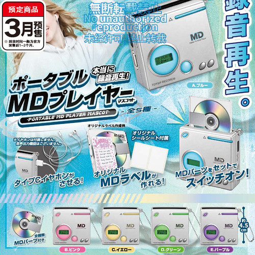 迷你MD播放器录音机挂件扭蛋 Toyssprits可接耳机 3月预定定金