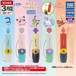 宝可梦唇膏保护套挂件扭蛋 TOMY多美胖丁小火马呆火鳄3月预定定金