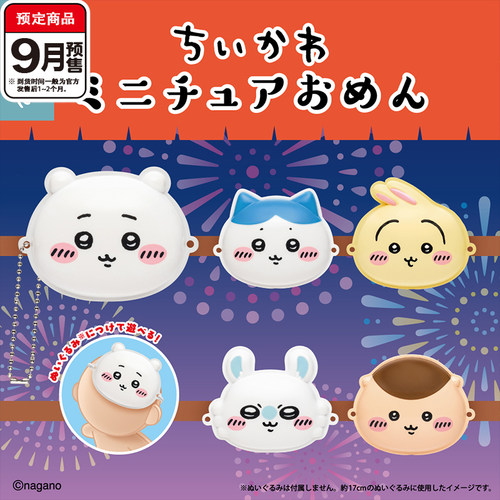 chiikawa角色迷你面具扭蛋 Parade吉伊哈奇娃配 9月预定定金