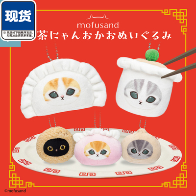 mofusand茶点造型毛绒挂件扭蛋 Parade猫咪包子吊饰 现货