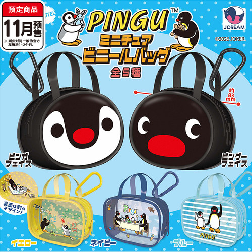 PINGU迷你手提包挂件扭蛋 J.Dream企鹅pinga收纳 11月预定定金