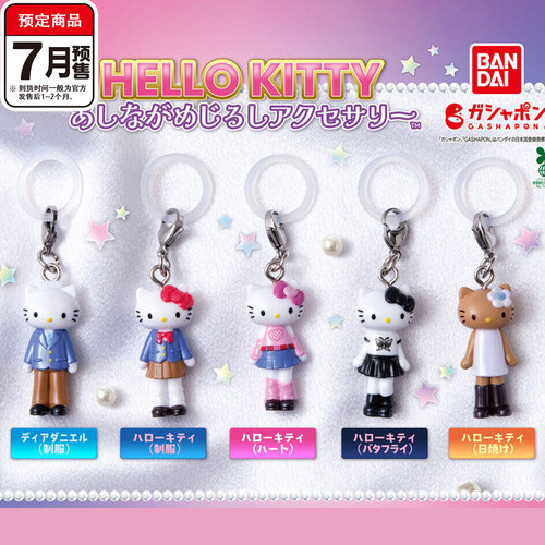 三丽鸥Kitty长腿换装标记挂件扭蛋 万代平成风情侣装 7月预定定金