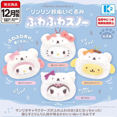 三丽鸥角色白熊毛绒铃铛挂件扭蛋 K2布丁狗kitty吊饰12月预定定金