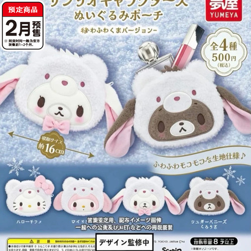 三丽鸥白熊造型小物包扭蛋 梦屋Kitty美乐蒂蜜糖邦尼 2月预定定金