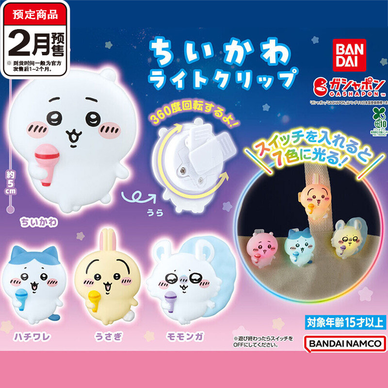 chiikawa唱歌变色随身灯夹扭蛋 万代吉伊发光小夹子  2月预定定金