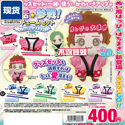 迷你应援服扭蛋 ToysSpirits微缩打call服 10cm娃衣 现货
