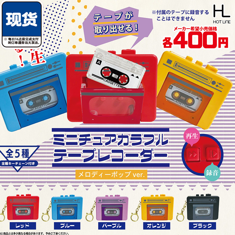 迷你多彩录音机扭蛋 Hotline正版微缩磁带机挂件 现货