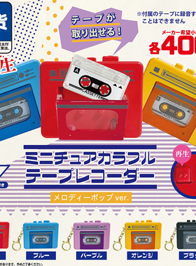 迷你多彩录音机扭蛋 Hotline正版微缩磁带机挂件 现货