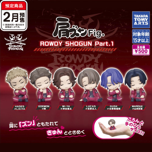 ROWDY SHOGUN肩靠肩扭蛋 TOMY多美吉野北人山本  2月预定定金