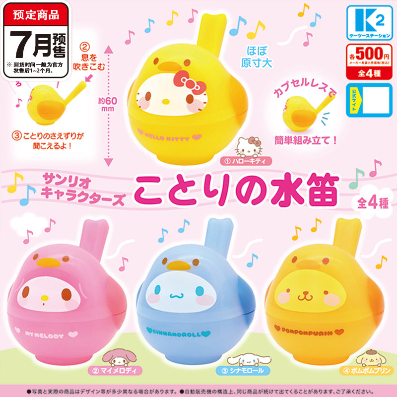 三丽鸥小鸭造型水笛扭蛋 K2美乐蒂kitty布丁狗口哨 7月预定定金