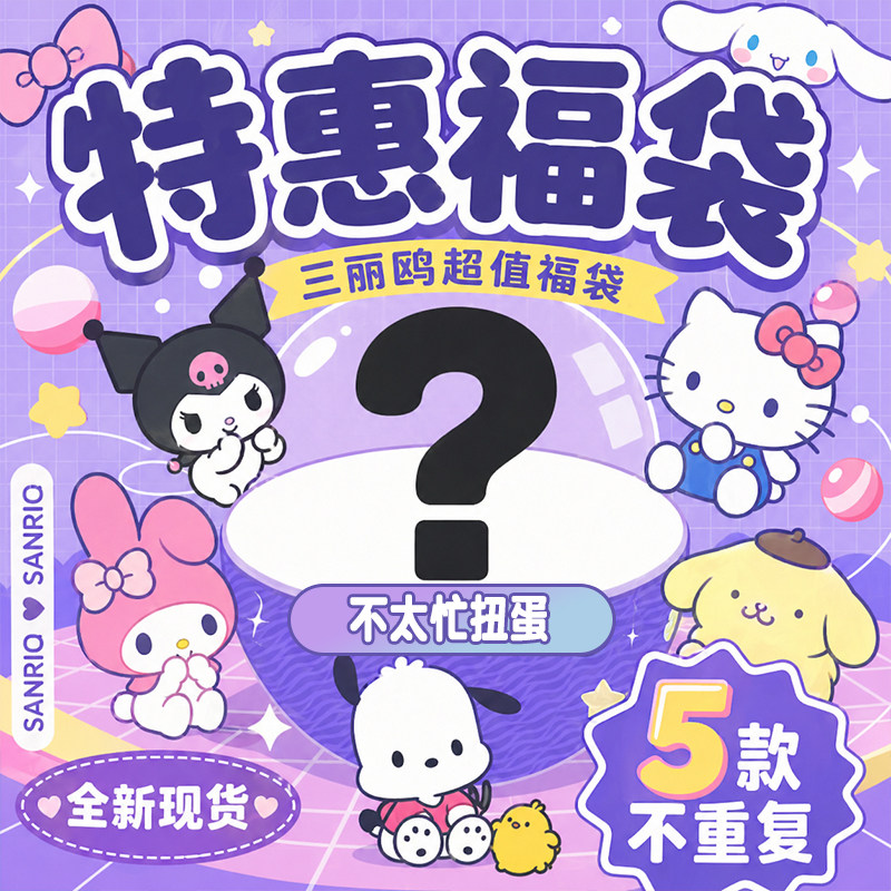 三丽鸥特惠扭蛋/盒蛋/食玩/谷子福袋 多类别随机5款 超值包邮清仓