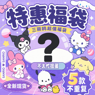 三丽鸥特惠扭蛋/盒蛋/食玩/谷子福袋 多类别随机5款 超值包邮清仓
