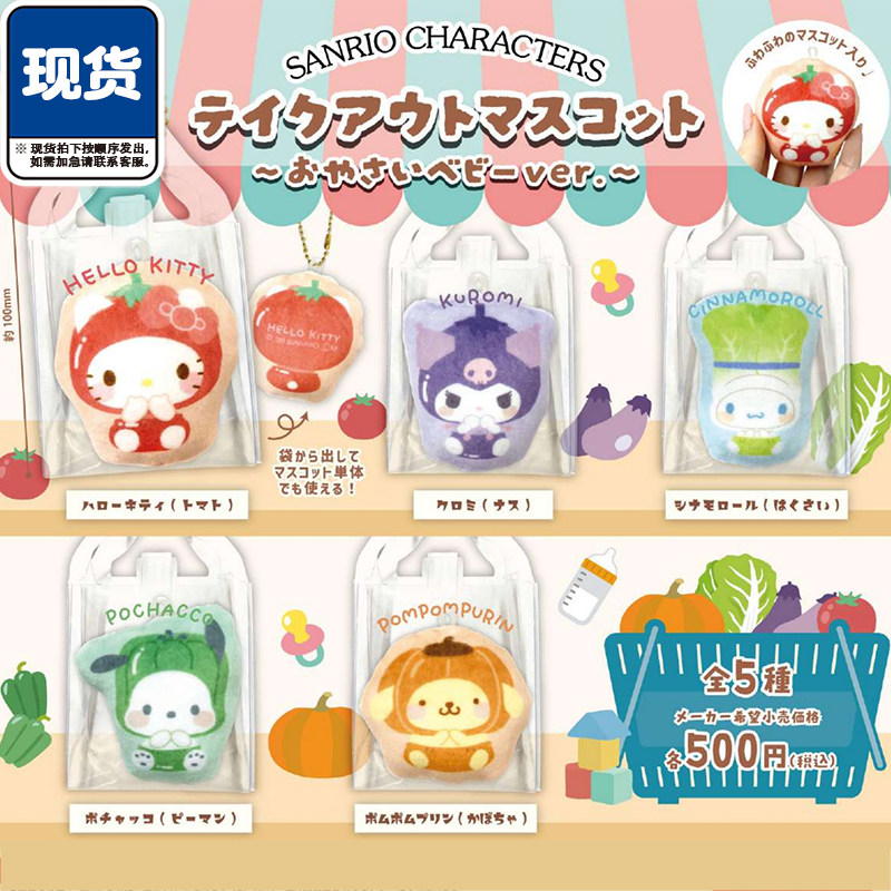 三丽鸥袋装蔬菜宝宝挂件扭蛋 K-com布丁狗Kitty
