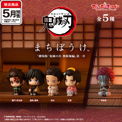 鬼灭之刃无限城等待坐姿扭蛋 万代恋雪猗窝座义勇 5月预定定金