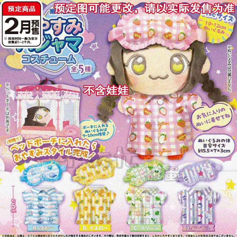我推晚安系列娃衣扭蛋 TOYS SPIRITS微缩睡衣眼罩娃衣2月预定定金