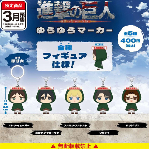 进击的巨人队服立体标记挂件扭蛋 SK.JAPAN艾伦三笠 3月预定定金