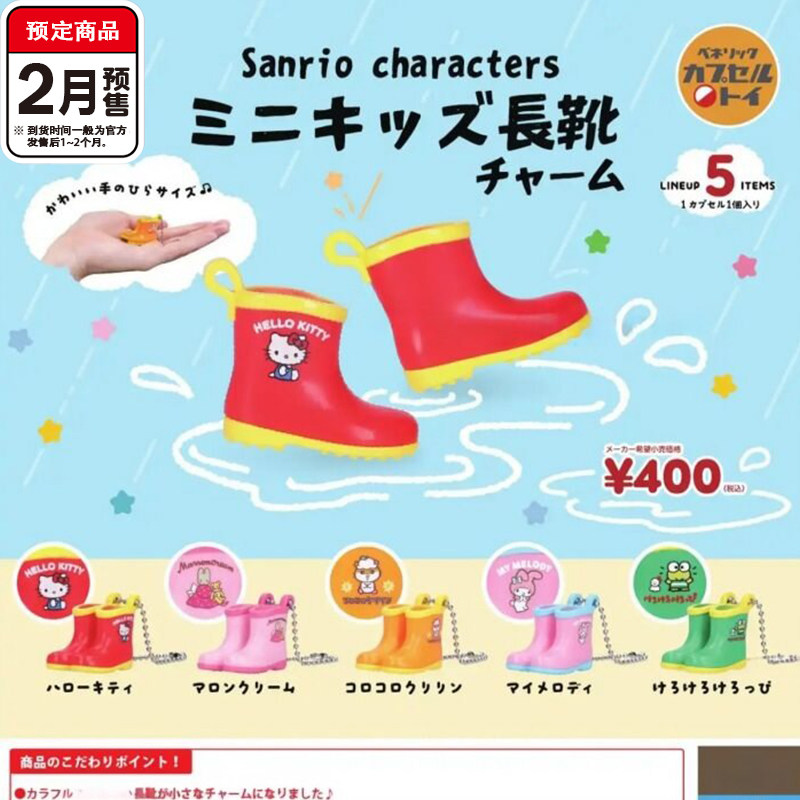三丽鸥雨靴造型挂件扭蛋 Benelic凯迪猫美乐蒂可乐铃 2月预定定金图片