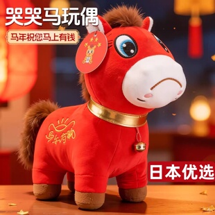 日本2026马年吉祥物爆款哭哭马公仔笑笑马玩偶挂件牛马的愁马在手