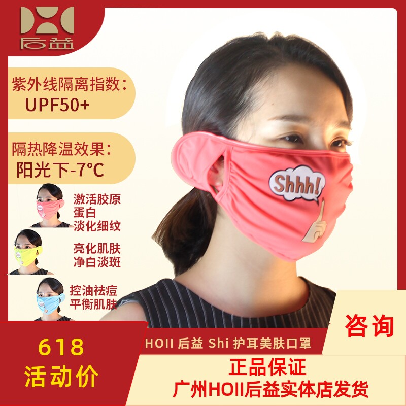 台湾后益HOII爱心款防晒口罩面罩防紫外线UPF50＋光疗美肤后羿裔