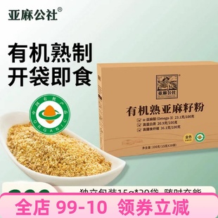 亚麻公社有机熟亚麻籽粉独立包装生酮黄金亚麻子即食胡麻籽膳食粉