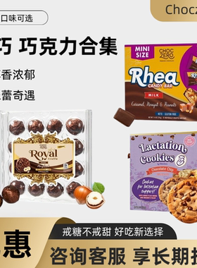 CHOCZERO零巧巧克力代餐能量棒牛奶花生榛子夹心亚麻籽燕麦曲奇