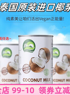 Nature's Charm椰浆165ml*2瓶植物奶生酮Coconut Milk烘焙椰奶